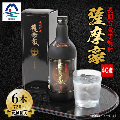 薩摩豪40度720ml化粧箱入 6本セット G5-1【配送不可地域:離島】【1166631】鹿児島県枕崎市75000酒・アルコール焼酎