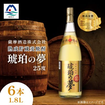 琥珀の夢25度1800ml 6本 麦焼酎セット E0-12【配送不可地域:離島】【1166635】鹿児島県枕崎市50000酒・アルコール焼酎