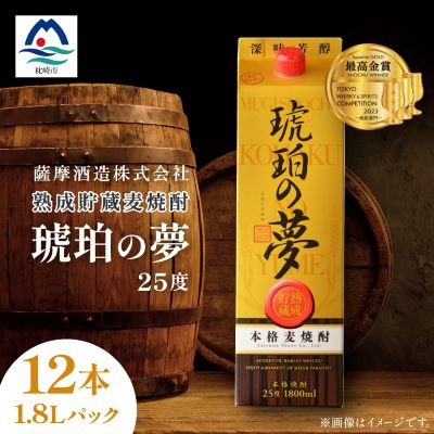 琥珀の夢25度1,800mlパック12本麦焼酎セット G5-2【配送不可地域:離島】【1166636】鹿児島県枕崎市75000酒・アルコール焼酎