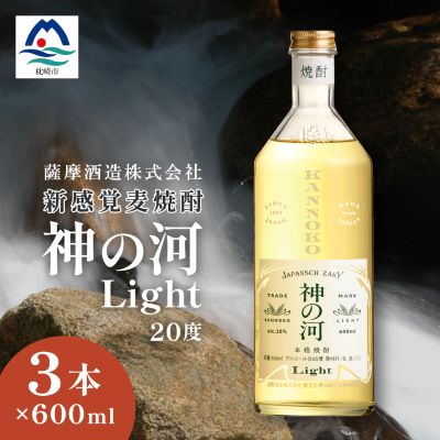 【新感覚麦焼酎】「神の河Light」20度 600ml 3本【ホワイトオーク樽貯蔵】 A3-169【配送不可地域:離島】【1166641】鹿児島県枕崎市13000酒・アルコール焼酎