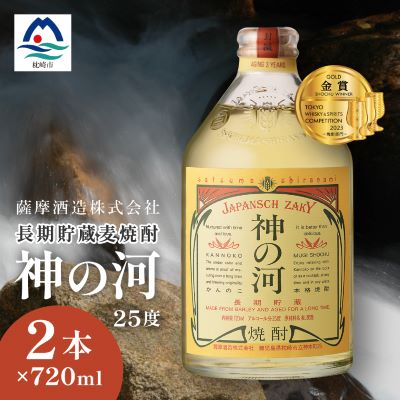 【長期貯蔵麦焼酎】「神の河」25度 720ml 2本【ホワイトオーク樽貯蔵】 A3-171【配送不可地域:離島】【1166642】鹿児島県枕崎市13000酒・アルコール焼酎