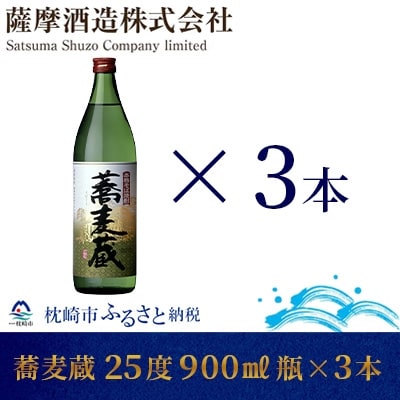 【本格そば焼酎】「蕎麦蔵」25度 900ml 瓶 3本【長期貯蔵】 A6-79【配送不可地域:離島】【1166644】鹿児島県枕崎市16000酒・アルコール焼酎