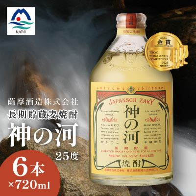 【長期貯蔵麦焼酎】「神の河」25度 720ml 6本【ホワイトオーク樽貯蔵】 C0-26【配送不可地域:離島】【1166648】鹿児島県枕崎市30000酒・アルコール焼酎