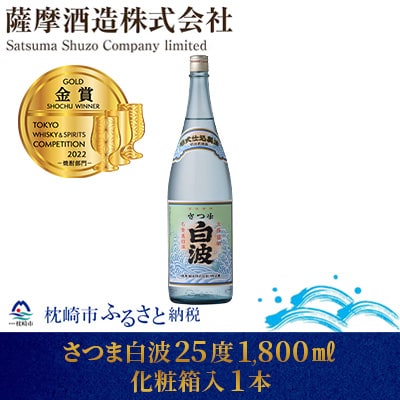 【明治蔵 かめ壺仕込み】さつま白波明治蔵 25度 1800ml 1本【化粧箱入】 A6-80【配送不可地域:離島】【1166649】鹿児島県枕崎市16000酒・アルコール焼酎