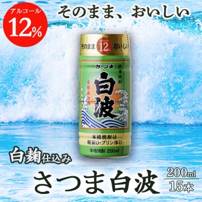 そのまま飲める芋焼酎 優しくスッキリ【白麹のさつま白波 12度】15本 薩摩酒造 A6-84【配送不可地域:離島】【1166653】鹿児島県枕崎市16000酒・アルコール焼酎