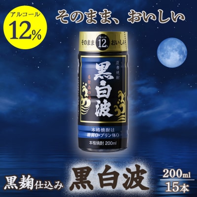 そのまま飲める芋焼酎 力強いコク【黒麹の黒白波 12度】15本 薩摩酒造 A6-85【配送不可地域:離島】【1166655】鹿児島県枕崎市16000酒・アルコール焼酎