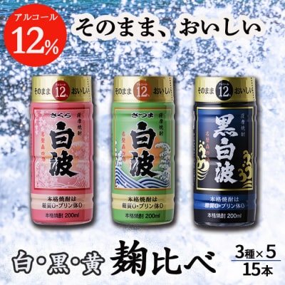 そのまま飲める芋焼酎 【麹の味比べ 黒・白・黄 12度】15本 薩摩酒造 A6-87【配送不可地域:離島】【1166657】鹿児島県枕崎市16000酒・アルコール焼酎