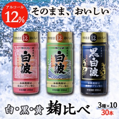 そのまま飲める芋焼酎 【麹の味比べ 黒・白・黄 12度】30本 薩摩酒造 B8-14【配送不可地域:離島】【1166666】鹿児島県枕崎市28000酒・アルコール焼酎