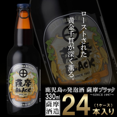 お礼品名:鹿児島の発泡酒 薩摩BLACK 330ml×24本 1ケース 芋焼酎蔵の本気製法 E5-5【配送不可地域:離島】【1166670】鹿児島県枕崎市55000酒・アルコールビール・発泡酒
