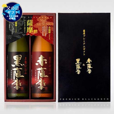 【父の日】薩摩プレミアムギフト2本セット A6-81F【配送不可地域:離島】【1166673】鹿児島県枕崎市16000酒・アルコール焼酎