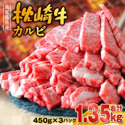 鹿児島 枕崎牛 【カルビ 1.35kg】 和牛 焼肉 国産 C7-11【配送不可地域:離島】【1166691】鹿児島県枕崎市37000肉牛肉