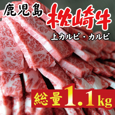 鹿児島 枕崎牛 上カルビ+カルビ 合計 1.1kg 焼肉 和牛 C7-10【配送不可地域:離島】【1166692】鹿児島県枕崎市37000肉牛肉