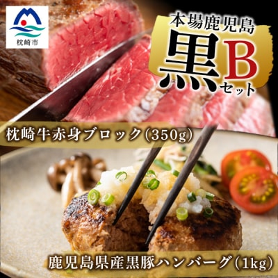 【本場鹿児島 黒のセットB】黒豚ハンバーグ 1kg・枕崎牛 赤身ブロック 350g  C0-42【配送不可地域:離島】【1166702】鹿児島県枕崎市30000肉牛肉