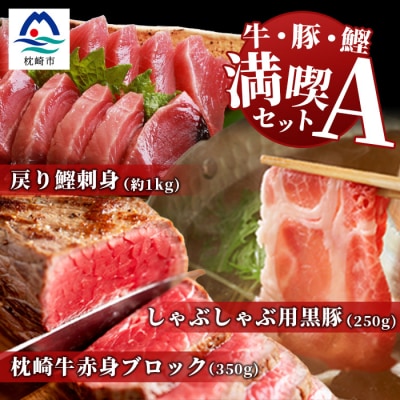 【牛・豚・鰹】満喫セットA 枕崎牛・鹿児島県産 黒豚しゃぶ・枕崎産戻り鰹刺し身  E0-16【配送不可地域:離島】【1166710】鹿児島県枕崎市50000肉牛肉
