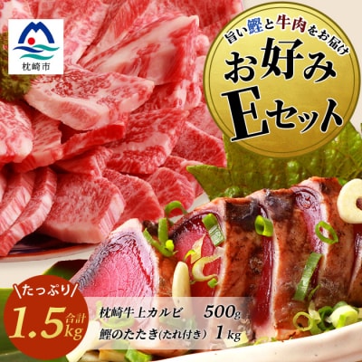 【鰹・牛】お好みEセット 枕崎産一本釣りかつおタタキ1kg・枕崎牛 上カルビ 500g E7-2【配送不可地域:離島】【1166722】鹿児島県枕崎市57000肉牛肉
