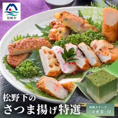 本場鹿児島 松野下の特選さつま揚げとコガ茶セット【12種類+コガ茶】 B3-54【配送不可地域:離島】【1166741】鹿児島県枕崎市23000魚介・海産物その他 魚介・海産物