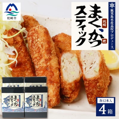 まくかつ(枕崎鰹) スティック フライ 冷凍 温めるだけ さつまあげ 合計48本 A3-192【配送不可地域:離島】【1166742】鹿児島県枕崎市13000魚介・海産物その他 魚介・海産物