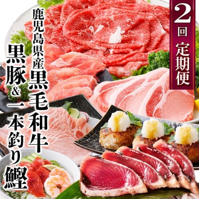 定期便(2回配送)鹿児島県産黒毛和牛・豚肉・一本釣りかつお DD-6004【配送不可地域:離島】【1166749】鹿児島県枕崎市30000肉牛肉