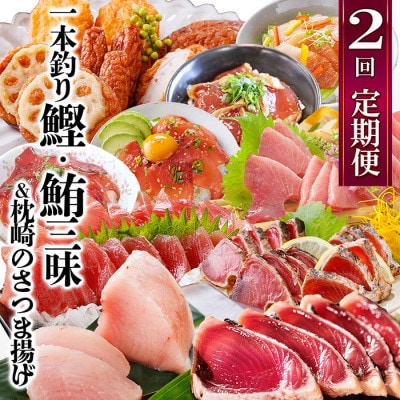 定期便(2回配送)一本釣りかつお・まぐろ三昧 (さつまあげも) DD-6005【配送不可地域:離島】【1166750】鹿児島県枕崎市30000魚介・海産物その他 魚介・海産物