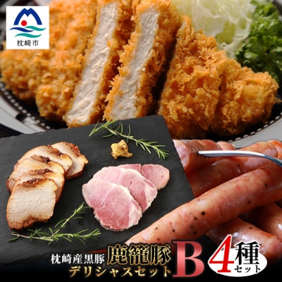 鹿籠豚 とんかつ用ロース・ソーセージ・ハム・焼豚【合計1.0kg】 B3-5【配送不可地域:離島】【1166986】鹿児島県枕崎市23000肉加工肉(ハム・ソーセージ等)