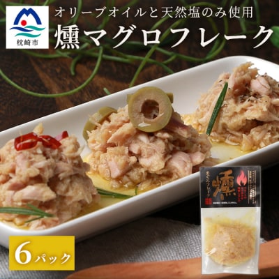 贅沢なツナ【燻 まぐろフレーク】6袋 オリーブオイルと天然塩のみ使用 スモークした旨味 A3-166【配送不可地域:離島】【1166998】鹿児島県枕崎市13000鍋セット・総菜・加工食品その他 鍋セッ