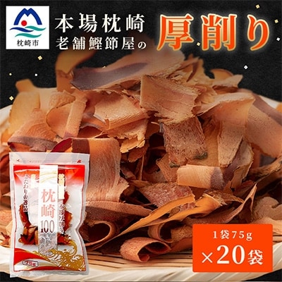【枕崎100】 鰹厚削り (75g×20袋) かつお節 ≪老舗の鰹節屋 カネサ≫ B3-70【配送不可地域:離島】【1167002】鹿児島県枕崎市23000調味料・油だし