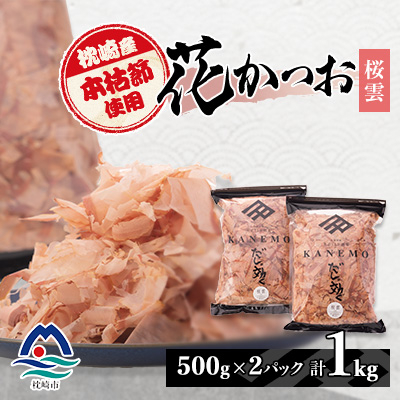 枕崎産 本枯れ節使用 産地直送 花かつお【桜雲】「だしが効く」本場の削り節 合計1Kg B3-25【配送不可地域:離島】【1167006】鹿児島県枕崎市23000鍋セット・総菜・加工食品その他 鍋セット・