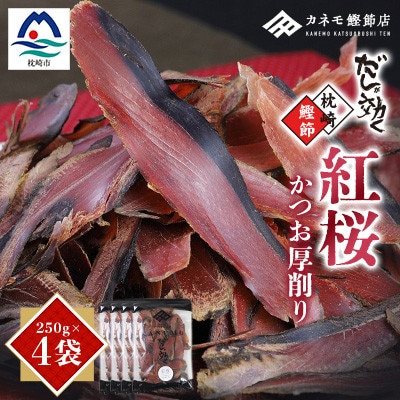 【業務用】本場 枕崎産 かつお厚削り「紅桜」【合計1Kg】無添加 老舗鰹節店かつおぶし A6-42【配送不可地域:離島】【1167009】鹿児島県枕崎市16000鍋セット・総菜・加工食品その他 鍋セット