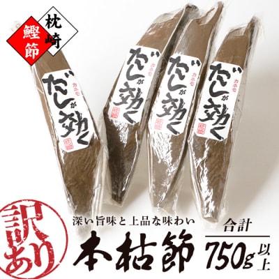 【訳あり】枕崎の老舗カネモ鰹節店がつくる「だしが効く」本物の枯節 750g以上 不揃い A3-90【配送不可地域:離島】【1167010】鹿児島県枕崎市13000鍋セット・総菜・加工食品その他 鍋セット
