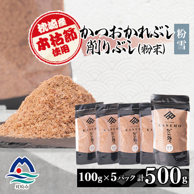 【枕崎産本枯節使用】かつおかれぶし 削りぶし 粉末 【粉雪】老舗鰹節店カネモかつお節 A6-43【配送不可地域:離島】【1167011】鹿児島県枕崎市16000鍋セット・総菜・加工食品その他 鍋セッ