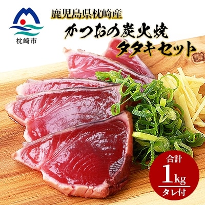 鹿児島県枕崎産 かつお 炭火焼たたきセット 【計1kg+タレ付】 A3-305【配送不可地域:離島】【1167024】鹿児島県枕崎市13000魚介・海産物鮮魚