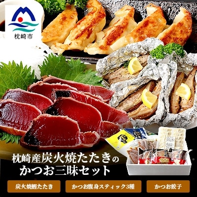 枕崎産 鰹 炭火焼たたき・腹身スティック・かつお餃子【かつお三昧セット】 A3-309【配送不可地域:離島】【1167028】鹿児島県枕崎市13000魚介・海産物鮮魚