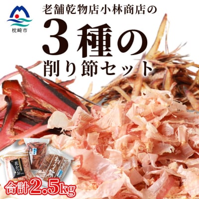 三種の削り節セット 花かつお かつお厚削り サバ厚削り【合計2.5kg】 『小林商店』 C0-28【配送不可地域:離島】【1167045】鹿児島県枕崎市30000鍋セット・総菜・加工食品その他 鍋セット・総