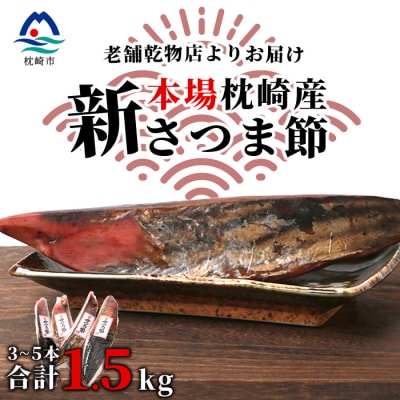 【産地直送】本場枕崎産 かつお節【新さつま節】 1.5kg 【老舗乾物店よりお届け】 B3-52【配送不可地域:離島】【1167046】鹿児島県枕崎市23000鍋セット・総菜・加工食品その他 鍋セット・総菜