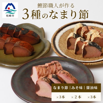 【産地直送】本場枕崎産 なまり節【なま節・みそ味節・しょうゆ味節】 セット 計8本  A8-63【配送不可地域:離島】【1167048】鹿児島県枕崎市18000鍋セット・総菜・加工食品その他 鍋セット・