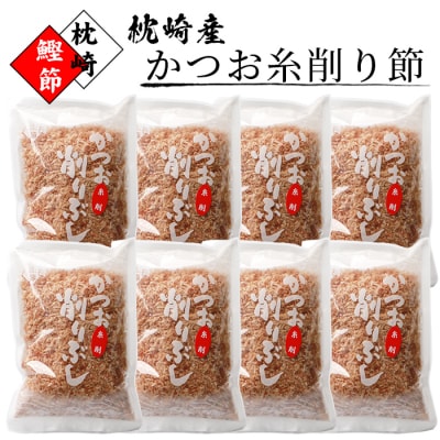 【枕崎鰹節ブランド】枕崎産かつお糸削り節 50g×8袋【本場のかつお節】 A6-95【配送不可地域:離島】【1167052】鹿児島県枕崎市16000鍋セット・総菜・加工食品その他 鍋セット・総菜・加工食