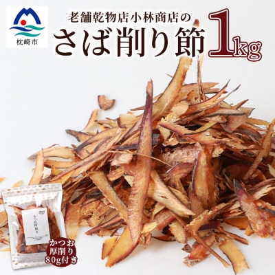 【業務用サイズ】枕崎の乾物店 小林商店のさば削り節 1kg【かつお厚削り 80g付】 A6-93【配送不可地域:離島】【1167054】鹿児島県枕崎市16000鍋セット・総菜・加工食品その他 鍋セット・総菜