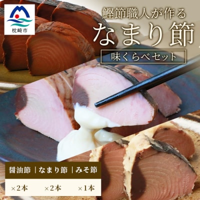 【産地直送】本場枕崎産 なまり節【なま節・みそ味節・しょうゆ味節】計5本 小林商店 A3-184【配送不可地域:離島】【1167055】鹿児島県枕崎市13000鍋セット・総菜・加工食品その他 鍋セット