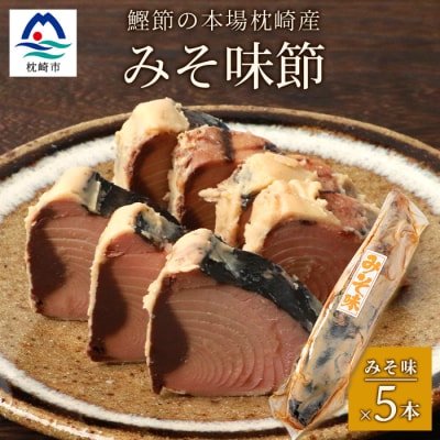 【産地直送】本場枕崎産 なまり節 【みそ味節】 5本 味付節【老舗乾物店よりお届け】 A3-182【配送不可地域:離島】【1167057】鹿児島県枕崎市13000鍋セット・総菜・加工食品その他 鍋セット