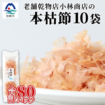 本枯れ節パック【合計80パック】使いやすい小分けパック【小林商店】かつおパック A8-66【配送不可地域:離島】【1167059】鹿児島県枕崎市18000鍋セット・総菜・加工食品その他 鍋セット・総