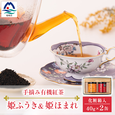 手摘み有機紅茶『姫ふうき』&『姫ほまれ』2缶セット【化粧箱入】  A3-275【配送不可地域:離島】【1167063】鹿児島県枕崎市13000お茶・飲料その他 お茶・飲料