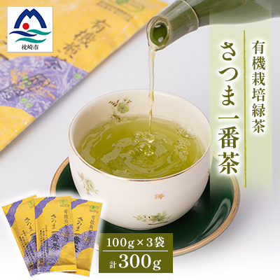 一番茶のみ使用!有機栽培緑茶“さつま一番茶”【100g×3袋】 A6-117【配送不可地域:離島】【1167071】鹿児島県枕崎市16000お茶・飲料コーヒー・紅茶