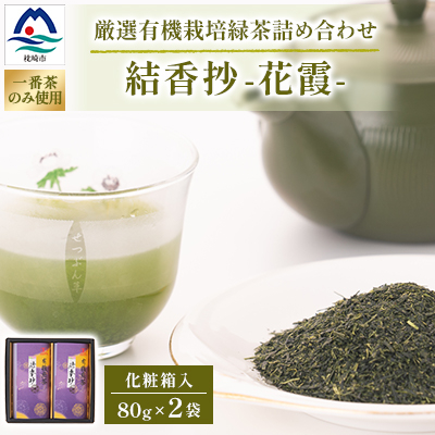 一番茶のみ使用!厳選有機栽培緑茶詰め合わせ“結香抄-花霞-【80g×2袋】【化粧箱入】 A3-271【配送不可地域:離島】【1167072】鹿児島県枕崎市13000お茶・飲料コーヒー・紅茶