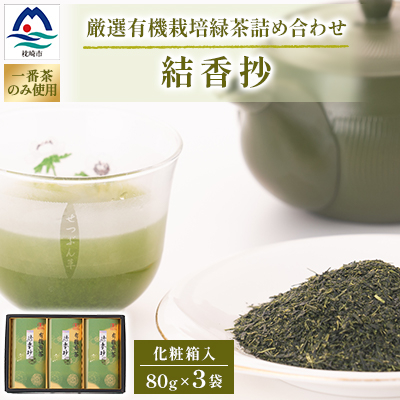 一番茶のみ使用!厳選有機栽培緑茶詰め合わせ“結香抄”【80g×3袋】【化粧箱入】 A3-270【配送不可地域:離島】【1167073】鹿児島県枕崎市13000お茶・飲料コーヒー・紅茶