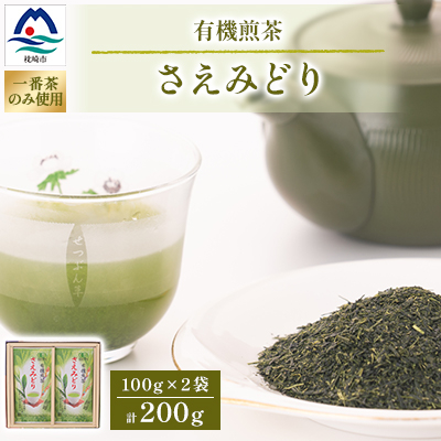 1番茶(新芽)のみを使用 有機煎茶【さえみどり】KAORU園 (100g×2本) A6-118【配送不可地域:離島】【1167074】鹿児島県枕崎市16000お茶・飲料その他 お茶・飲料