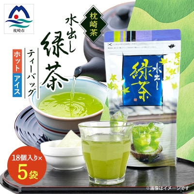 水出し緑茶ティーバッグ ホットでもアイスでも美味しい 90g(5g×18P)×5袋 A3-219【配送不可地域:離島】【1167077】鹿児島県枕崎市13000お茶・飲料コーヒー・紅茶
