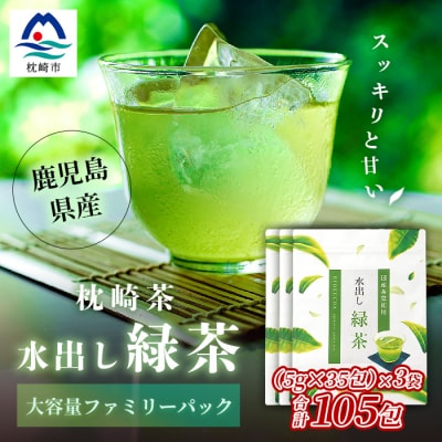 【 水出し緑茶ティーバッグ 】 ファミリーパック ( 5g×35個 )×3袋 A3-211【配送不可地域:離島】【1167078】鹿児島県枕崎市13000お茶・飲料コーヒー・紅茶