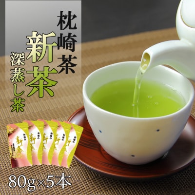 【新茶】新茶80g×5本 深蒸し茶 鹿児島県 枕崎産 産地直送 A8-72【配送不可地域:離島】【1167092】鹿児島県枕崎市18000お茶・飲料コーヒー・紅茶