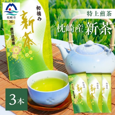 【新茶】2024新茶 特上煎茶 80g×3本 A8-73【配送不可地域:離島】【1167093】鹿児島県枕崎市18000お茶・飲料コーヒー・紅茶