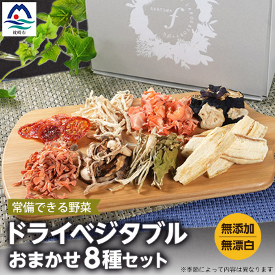 常備できる 野菜 ドライベジタブル 乾燥野菜 8種セット 鹿児島県産 A8-48【配送不可地域:離島】【1167914】鹿児島県枕崎市18000野菜・きのこその他 野菜